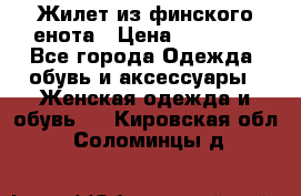 Жилет из финского енота › Цена ­ 30 000 - Все города Одежда, обувь и аксессуары » Женская одежда и обувь   . Кировская обл.,Соломинцы д.